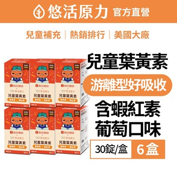 【悠活原力】小悠活兒童葉黃素+蝦紅素咀嚼錠(30錠/盒)-6盒 蝦皮聯名 葡萄口味 玉米黃素 花青素 山桑子