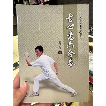 【823L-3箱】收藏書📕八成新/絕版，《古心意六合拳》，裴建華 著，人民體育出版社，2020年1月 臻品齋書店