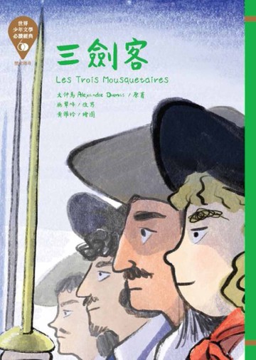 世界少年文學必讀經典60：三劍客[二手書_近全新]