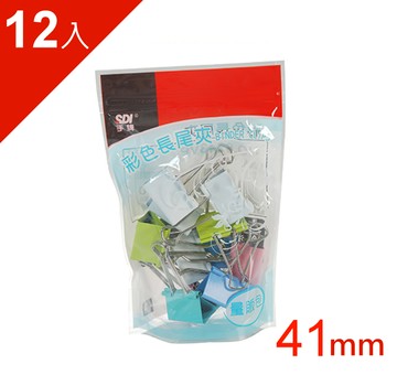 長尾夾 SDI 手牌 41mm 彩色長尾夾 ( 36個/袋 ) 0243VP　量販包【APP滿額下單10%點數(單一帳號最高5000點)】1/31止