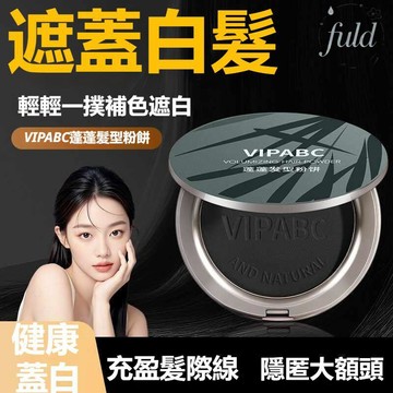 現貨速發🚀白髮專用🦋VIPABC遮蓋白髮粉餅 美髮神器 染髮劑 補色遮白 充盈髮際線蓬蓬粉 隱匿大額頭 遮髮片 美髮棒