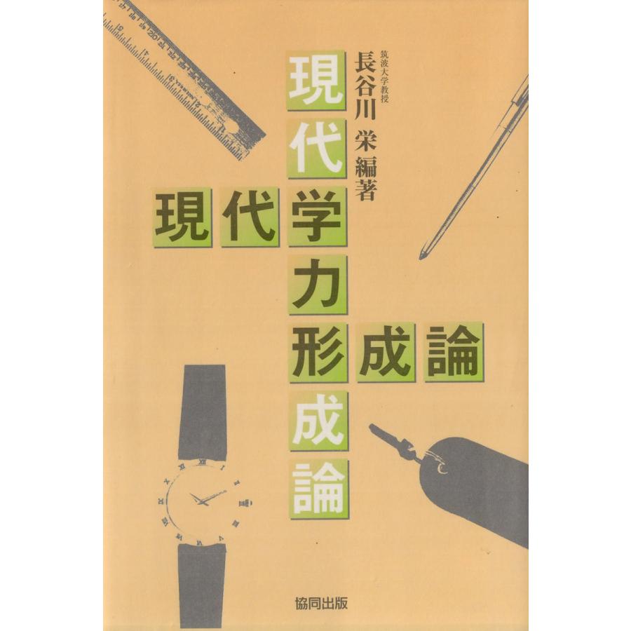 現代学力形成論 電子書籍版   著:長谷川栄