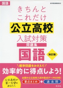 きちんとこれだけ 公立高校 入試対策問題集 国語 ［改訂版］