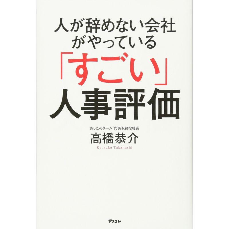 人が辞めない会社がやっている すごい 人事評価