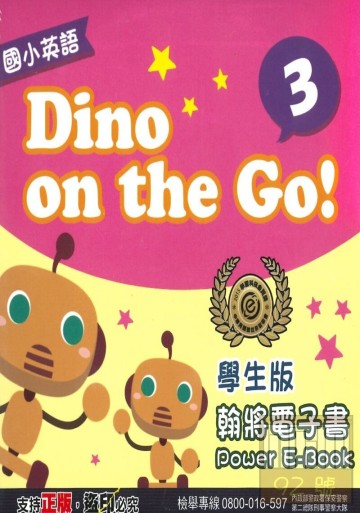 翰林國小dino On The Go 3 學生版電子書 台灣樂天市場 Line購物