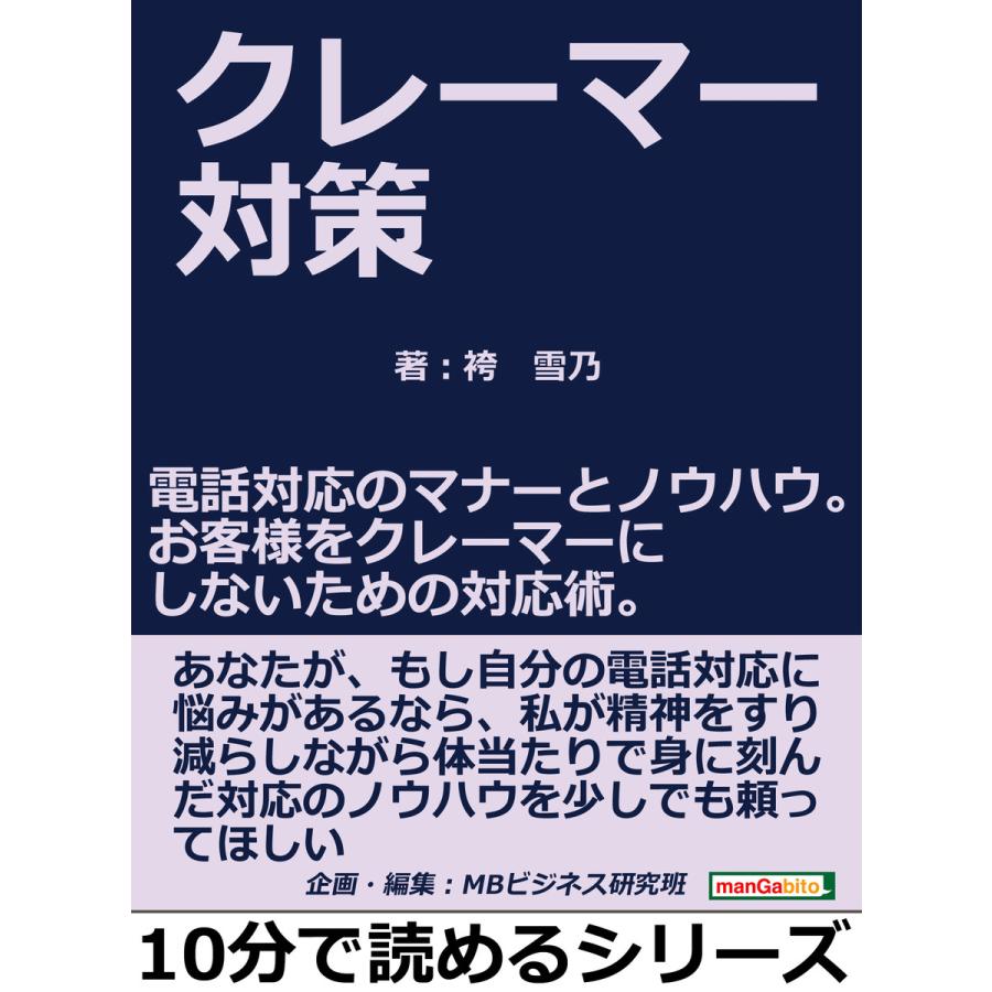 クレーマー対策。電話対応のマナーとノウハウ。お客様をクレーマーにしないための対応術。 電子書籍版   袴雪乃 MBビジネス研究班