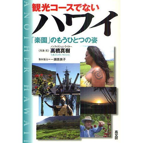 観光コースでないハワイ 楽園 のもうひとつの姿