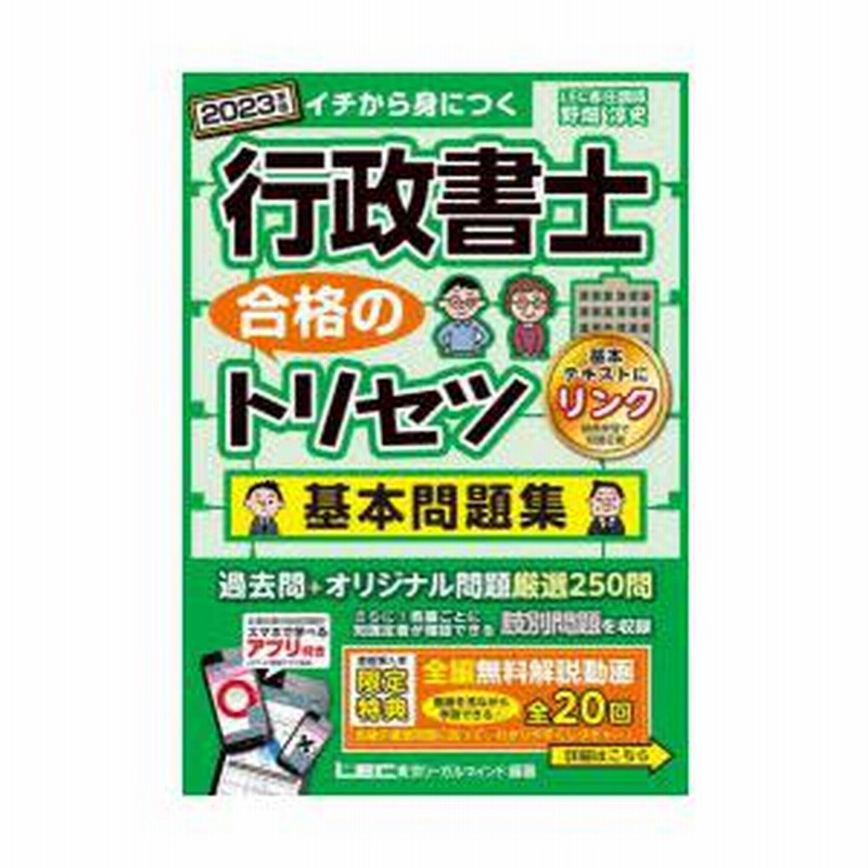 行政書士合格のトリセツ基本問題集 イチから身につく 2023年版 | LINE 