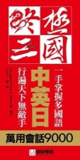 終極三國中英日萬用會話9000： 一手掌握多國語、行遍天下無敵手[二手書_良好]