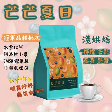 衣索比亞 精品咖啡豆｜芒果果醬 芒芒夏日 新鮮烘焙 隔日到貨［單品 200g］藝伎當水喝