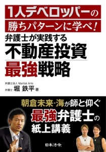  堀鉄平   1人デベロッパーの勝ちパターンに学べ!弁護士が実践する不動産投資最強戦略