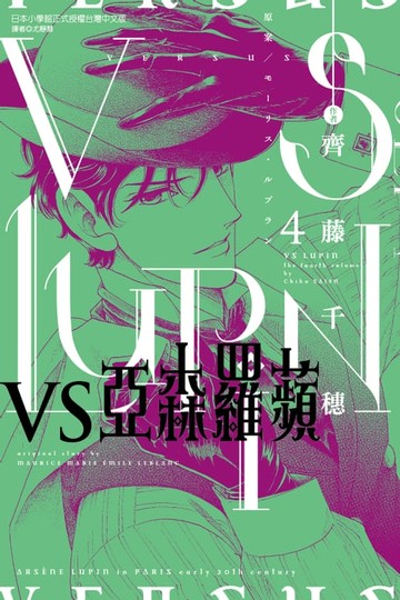 【電子書】VS亞森羅蘋 (4)