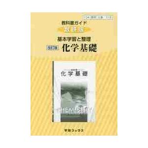 教科書ガイド　化基３１９　数研版　基本学