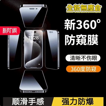 【YMHW】無塵倉 360度 防窺膜 高品質 iphone 17 16 15 14  保護貼 鋼化膜 玻璃貼 螢幕保護貼