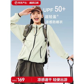 (免運)網易嚴選超輕防曬衣2025年透氣速干防曬服登山戶外輕薄涼感外套