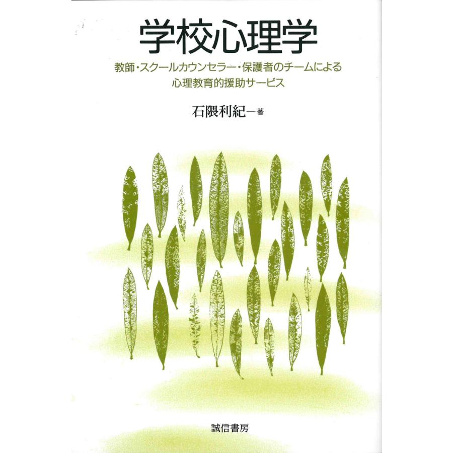 学校心理学 教師・スクールカウンセラー・保護者のチームによる心理教育的援助サービス