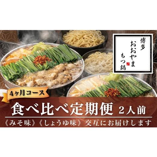 ふるさと納税 福岡県 太宰府市 福岡 もつ 専門店 売上高 1位 博多 もつ鍋おおやま もつ鍋 みそ味 と しょうゆ味 各2人前 モツ 国産 冷凍