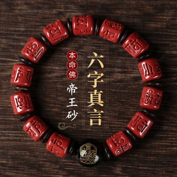 原礦硃砂手鍊 開光六字真言手鍊 高含量朱砂帝王砂手鍊 本命佛八大守護神手鍊 避邪保平安護身符手鍊