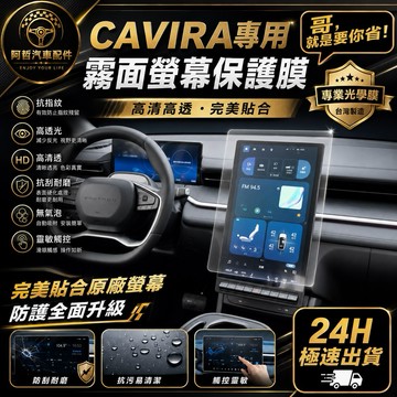 💖台灣製造 Cavira 鴻華 CAVIRA 光學保護膜 保固3年 疏油抗指紋 抗眩 光學膜 贈刮板 霧面 防眩 不殘膠
