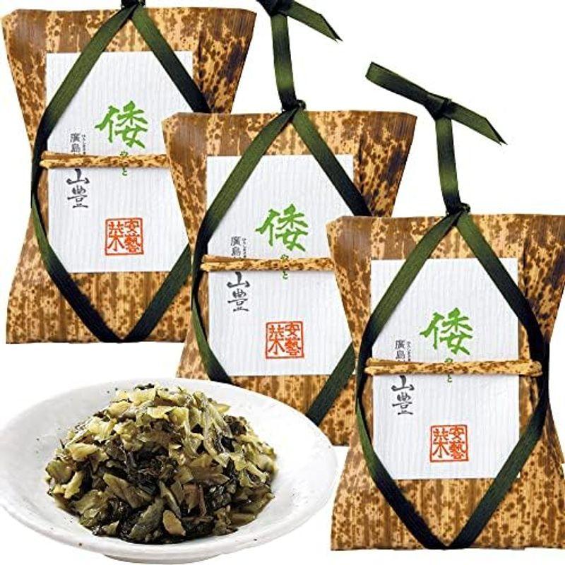 広島菜漬け 倭(やまと) 竹皮 １１０ｇ ３個セット 国産広島菜 tau人気 漬物 手土産 山豊漬物