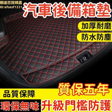 汽車後備箱墊 全包圍尾箱墊子 汽車防髒後備箱墊 防水耐磨後備箱墊 汽車專用 加厚耐磨 汽車裝飾改裝用品