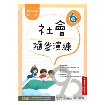 南一國小隨堂演練社會6上(教師版)