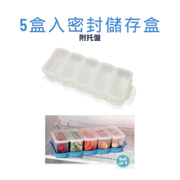 GS MALL 台灣製造 一組5入 密封儲存盒 收納盤 保鮮盒 密封盒 分裝盒 食物盒 收納盒 儲存盒 密封收納盒