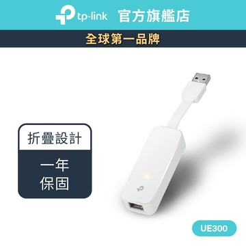 TP-Link UE300 USB3.0 USB轉RJ45 Gigabit 外接網路卡 轉接頭 隨插即用 折疊便攜