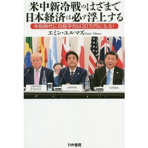 米中新冷戦のはざまで日本経済は必ず浮上する