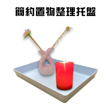 GS MALL 台灣製造 置物整理托盤 飾品架 首飾托盤 展示托盤 餐盤 收納托盤 置物托盤 托盤 收納盤