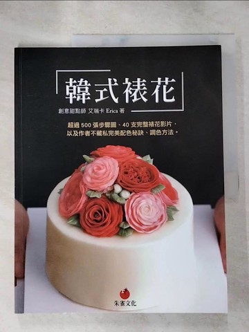 【書寶二手書T3／餐飲_KAI】韓式裱花：超過 500 張步驟圖、40 支完整裱花影片，以及作者不藏私完美配色秘訣、調色方法。_艾瑞卡Erica