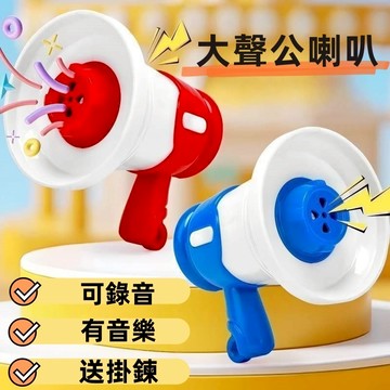 現貨  大聲公  趣味大聲公   趣味擴音器 迷你大聲公 錄音喇叭玩具  可錄音播放 內建音樂 配掛鍊 兒童搞笑擴音玩具
