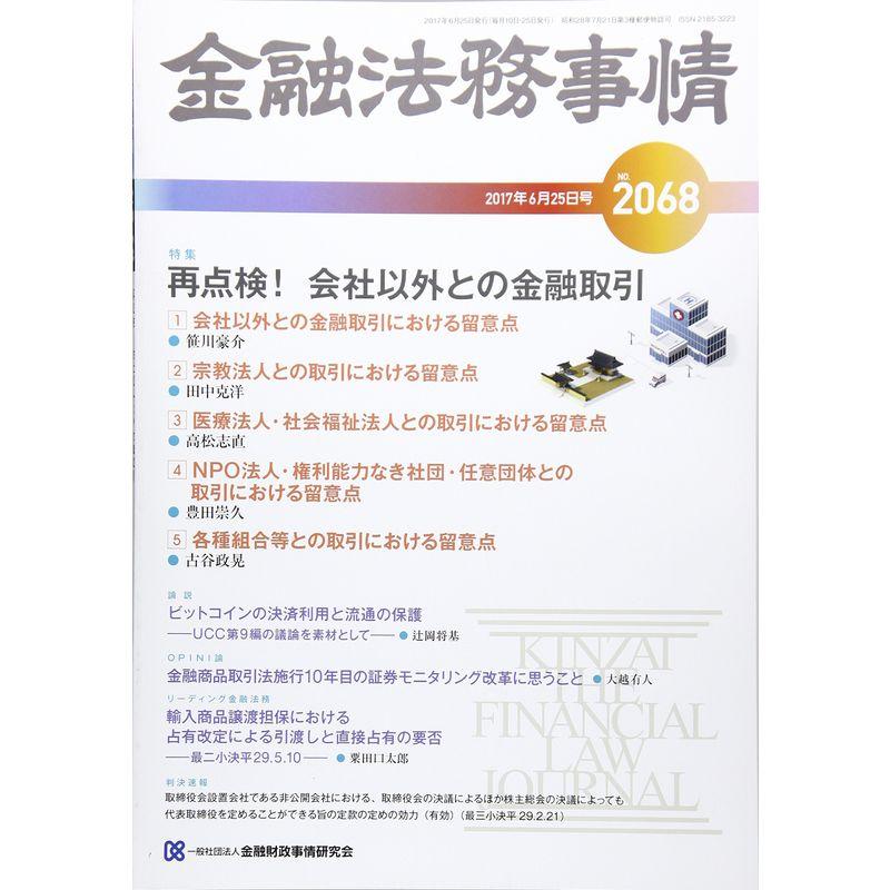 金融法務事情 2017年 25 号 雑誌