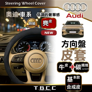 『現貨 免運 奧迪 AUDI』方向盤皮套  A3  A4  A5  Q4  Q5  Q6  方向盤皮套 ACN01