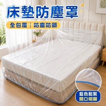 現貨速出 防塵罩 加厚一次性防塵罩 床罩沙發套 傢俱防塵套 防塵防潮全包覆 鬆緊束口防塵罩 床墊沙發傢俱專用 加大床適用