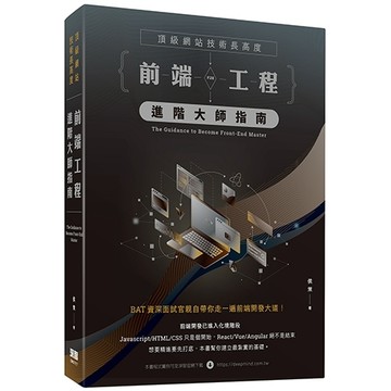 頂級網站技術長高度：前端工程進階大師指南[二手書_良好]