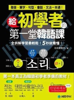 給初學者的第一堂韓語課： 全拆解學習最輕鬆！5秒就看懂！發音、單字、句型、會[二手書_良好]