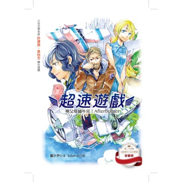 超速遊戲：啊父塔繃牛兒！Afterbuner_Readmoo 讀墨電子書