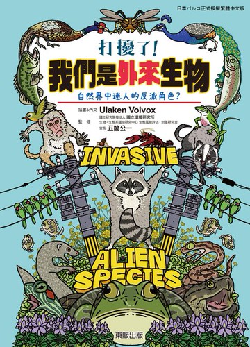 【電子書】打擾了！我們是外來生物：自然界中迷人的反派角色？