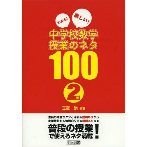 わかる 楽しい 中学校数学授業のネタ100 2年