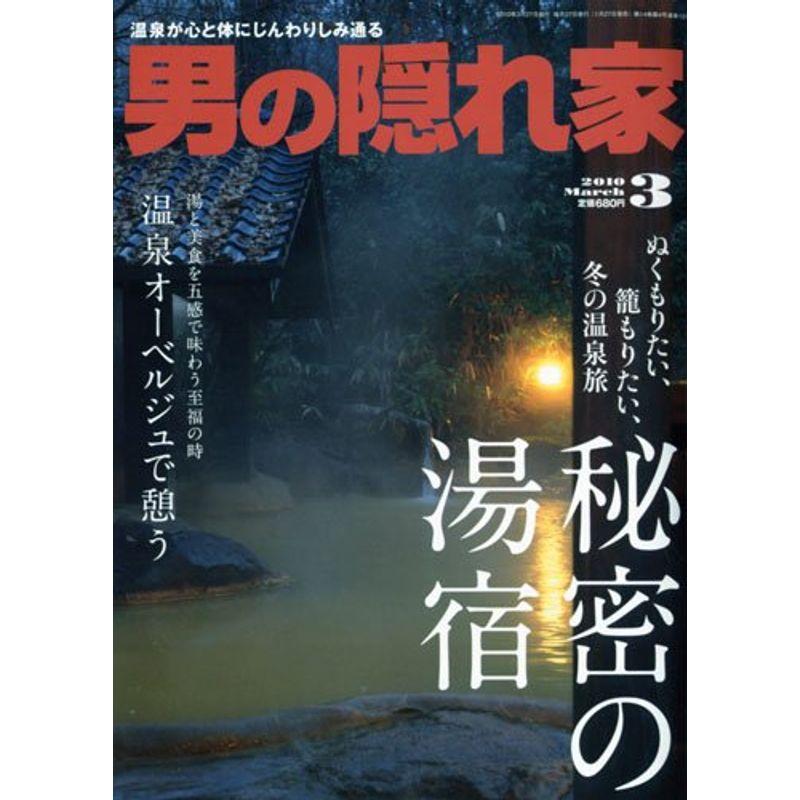 男の隠れ家 2010年 03月号 雑誌