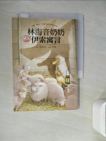【書寶二手書T4／兒童文學_WGC】林海音奶奶80個伊索寓言_林海音