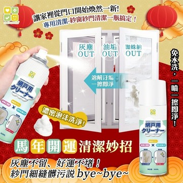日本CLH免拆紗門泡沫洗淨劑 360ml 紗窗清潔劑 泡沫清潔劑