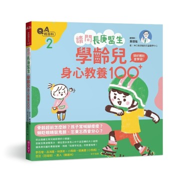 請問長庚醫生：學齡兒身心教養100+[二手書_良好]