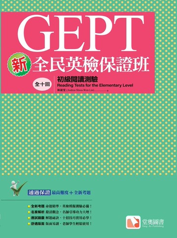 新全民英檢保證班：初級閱讀測驗