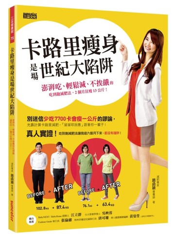 卡路里瘦身是場世紀大陷阱[二手書_普通]