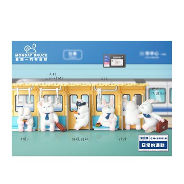 Monday BRUCE MBR-A03 第三彈日常的通勤系列盲盒手辦公仔盒玩 (單入隨機出貨)