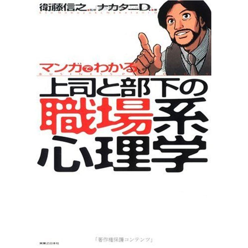 マンガでわかる上司と部下の職場系心理学