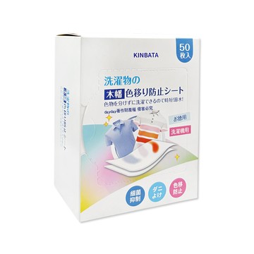 KINBATA 日本一木番-1次性衣物護色洗衣防染色紙50入/盒(混洗免分類網狀奈米結構吸色片)
