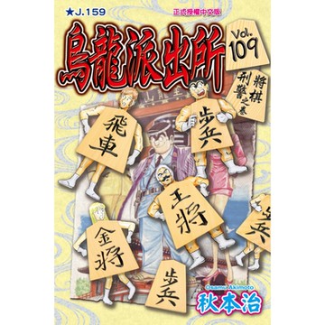 烏龍派出所 (109)_Readmoo 讀墨電子書